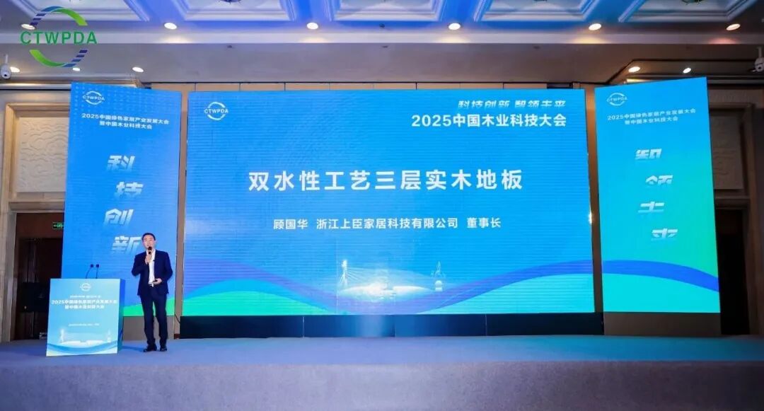 斬獲“匠心品牌”！2025 中國綠色家居產業(yè)發(fā)展大會，上臣原創(chuàng)雙水性工藝成全場焦點！